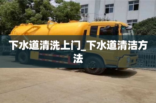 下水道清洗上门_下水道清洁方法