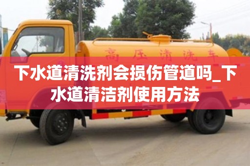上海下水道清洗剂会损伤管道吗_下水道清洁剂使用方法