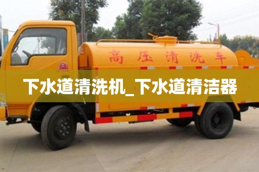 北京下水道清洗机_下水道清洁器