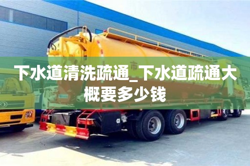 北京下水道清洗疏通_下水道疏通大概要多少钱
