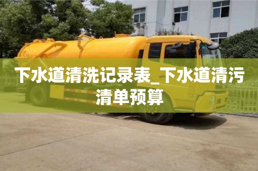 下水道清洗记录表_下水道清污清单预算