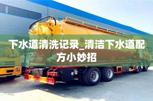 下水道清洗记录_清洁下水道配方小妙招