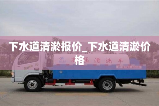 下水道清淤报价_下水道清淤价格