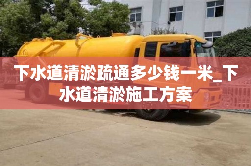 北京下水道清淤疏通多少钱一米_下水道清淤施工方案