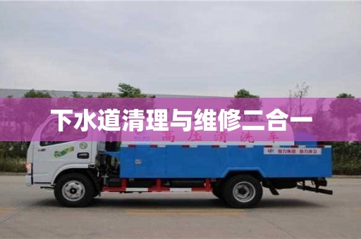 下水道清理与维修二合一