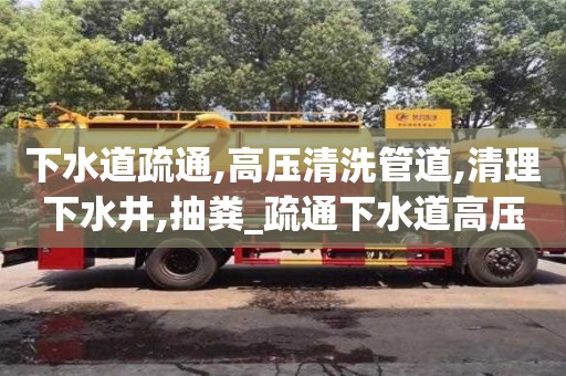下水道疏通,高压清洗管道,清理下水井,抽粪_疏通下水道高压水枪售价多少