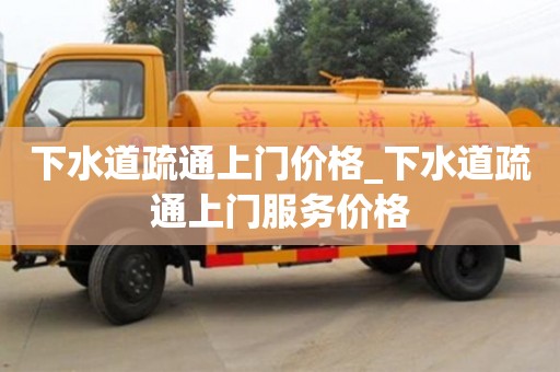 西安下水道疏通上门价格_下水道疏通上门服务价格