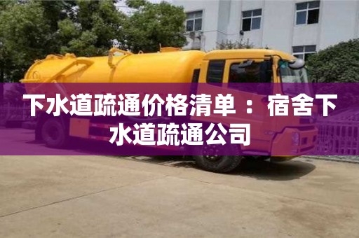 下水道疏通价格清单 ：宿舍下水道疏通公司