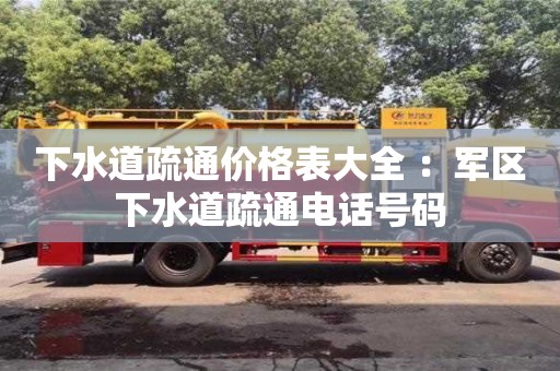 太原下水道疏通价格表大全 ：军区下水道疏通电话号码