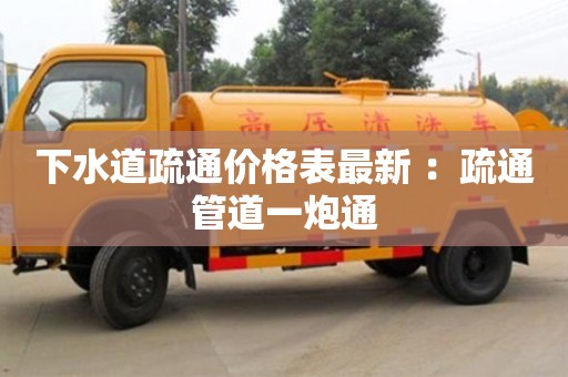 太原下水道疏通价格表最新 ：疏通管道一炮通