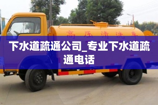 北京下水道疏通公司_专业下水道疏通电话