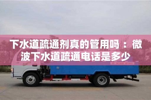 唐山下水道疏通剂真的管用吗 ：微波下水道疏通电话是多少