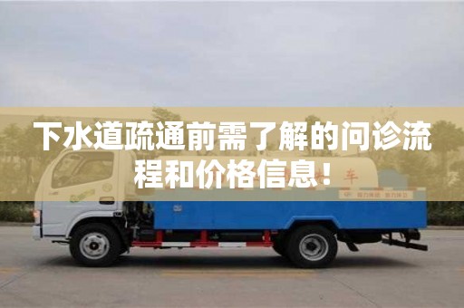 厦门下水道疏通前需了解的问诊流程和价格信息！