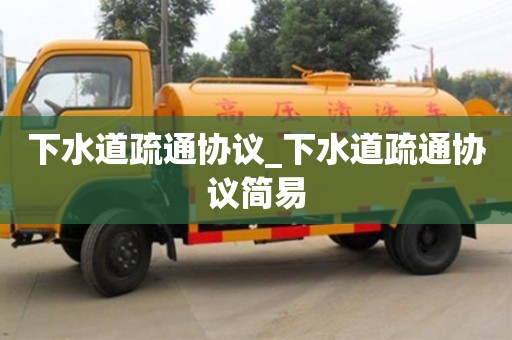 上海下水道疏通协议_下水道疏通协议简易