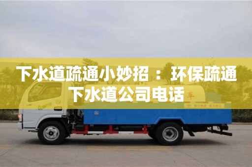 郑州下水道疏通小妙招 ：环保疏通下水道公司电话