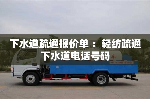 唐山下水道疏通报价单 ：轻纺疏通下水道电话号码
