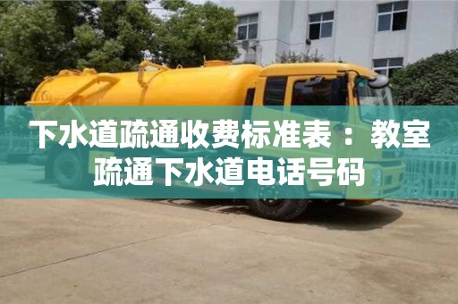 厦门下水道疏通收费标准表 ：教室疏通下水道电话号码