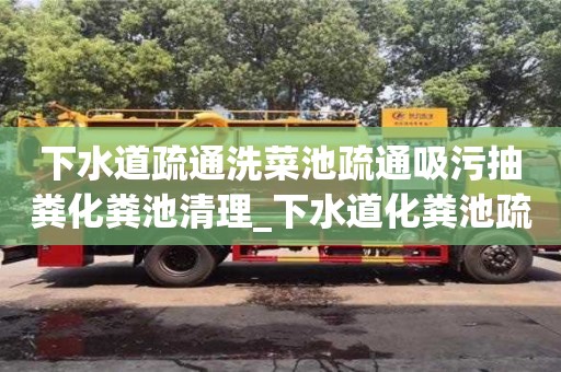 下水道疏通洗菜池疏通吸污抽粪化粪池清理_下水道化粪池疏通一次多少钱
