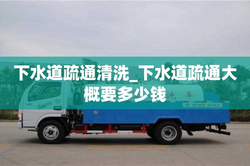 下水道疏通清洗_下水道疏通大概要多少钱
