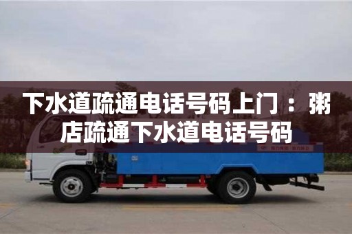 武汉下水道疏通电话号码上门 ：粥店疏通下水道电话号码