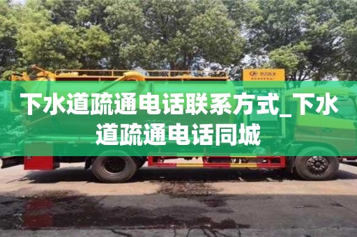 昆明下水道疏通电话联系方式_下水道疏通电话同城