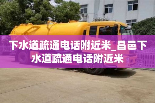 绍兴下水道疏通电话附近米_昌邑下水道疏通电话附近米