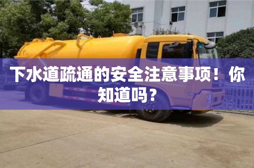 下水道疏通的安全注意事项!你知道吗? 下水道疏通的安全注意事项!你知道吗?