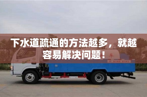 北京下水道疏通的方法越多，就越容易解决问题！