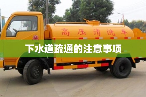 下水道疏通的注意事项