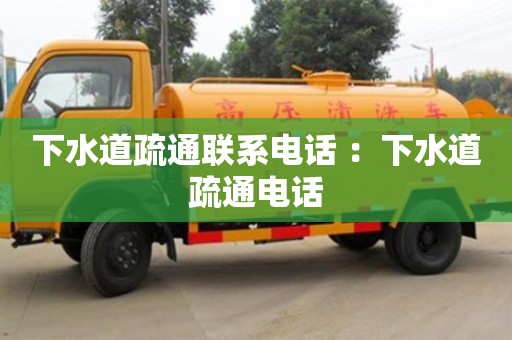 武汉下水道疏通联系电话 ：下水道疏通电话