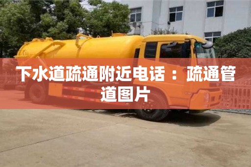 下水道疏通附近电话 ：疏通管道图片