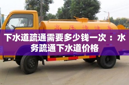 石家庄下水道疏通需要多少钱一次 ：水务疏通下水道价格
