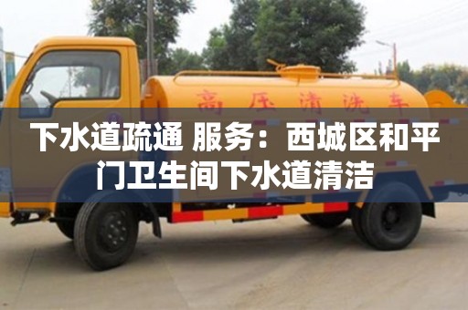 下水道疏通 服务：西城区和平门卫生间下水道清洁
