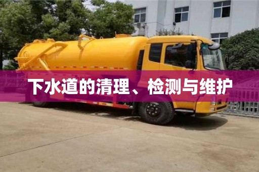 下水道的清理、检测与维护