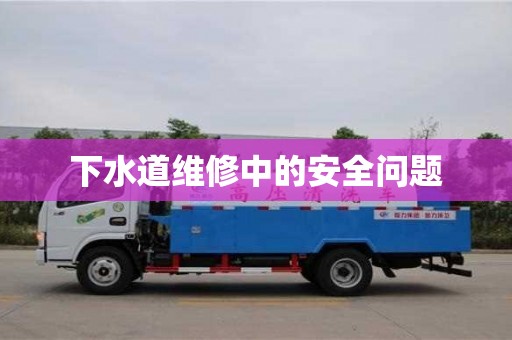 唐山下水道维修中的安全问题