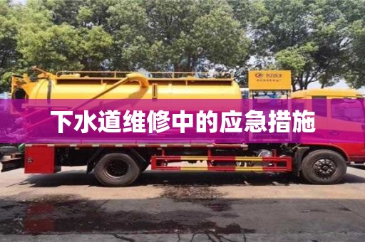 北京下水道维修中的应急措施