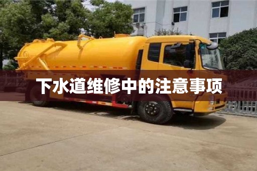 长沙下水道维修中的注意事项