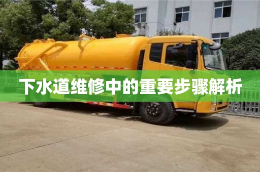 下水道维修中的重要步骤解析 下水道维修中的重要步骤解析