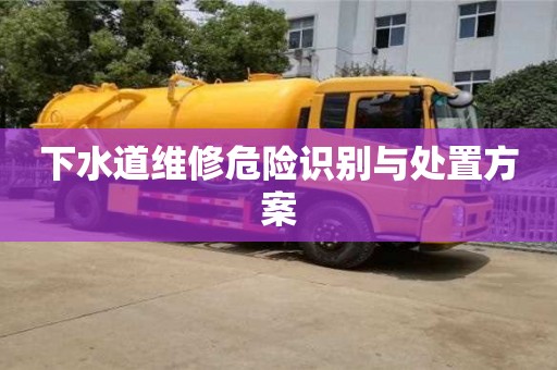 绍兴下水道维修危险识别与处置方案