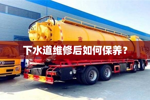唐山下水道维修后如何保养？