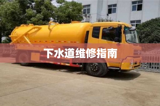 下水道维修指南 下水道维修指南