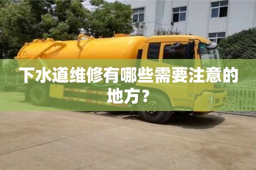 北京下水道维修有哪些需要注意的地方？