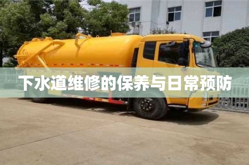 武汉下水道维修的保养与日常预防
