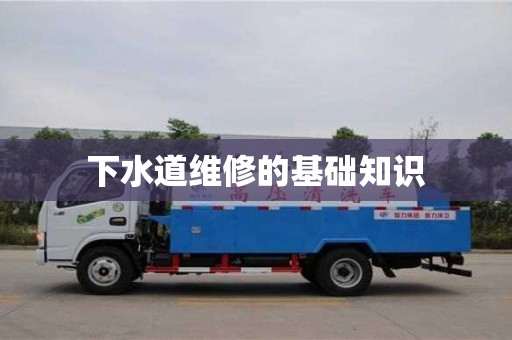 下水道维修的基础知识