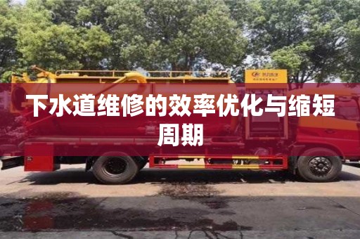 唐山下水道维修的效率优化与缩短周期