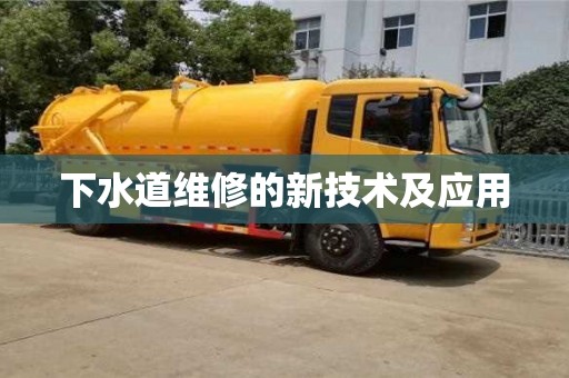 北京下水道维修的新技术及应用