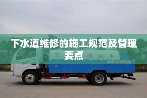 北京下水道维修的施工规范及管理要点