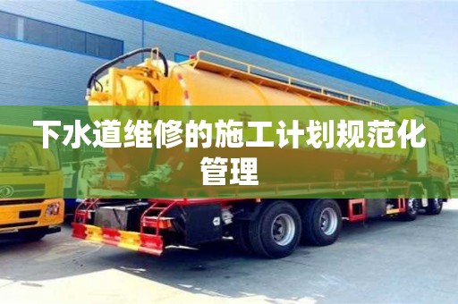 厦门下水道维修的施工计划规范化管理