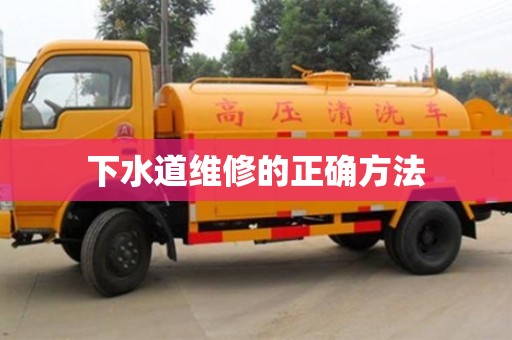 下水道维修的正确方法