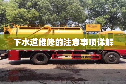 下水道维修的注意事项详解 下水道维修的注意事项详解